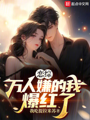 《恋综：万人嫌的我爆红了》小说章节列表免费试读，许青焰沈矜月小说在线阅读
