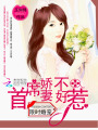 限時(shí)婚寵：首席嬌妻不好惹