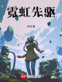 霓虹先驅