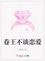 卷王不談戀愛