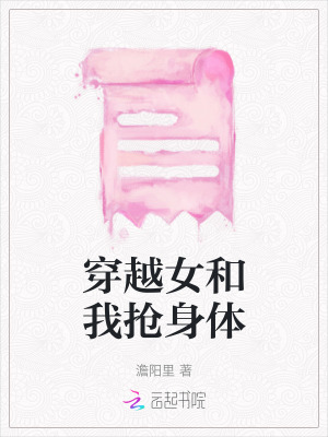 穿越女和我搶身體