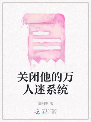 關閉他的萬人迷系統