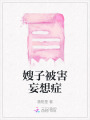 嫂子被害妄想癥