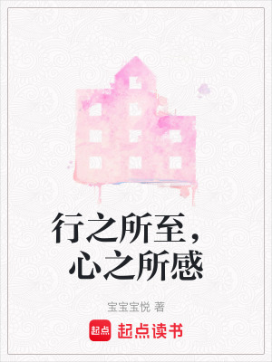 行之所至，心之所感