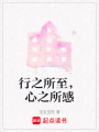 行之所至，心之所感