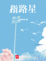 指路星