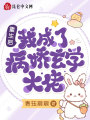 重生后，我成了病嬌玄學(xué)大佬