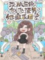 洗腦系統創飛渣男，她癲成團寵