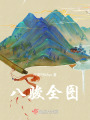 八駿全圖
