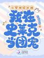 斗羅：神級(jí)武魂，我在史萊克當(dāng)團(tuán)寵