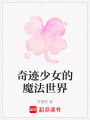奇跡少女的魔法世界