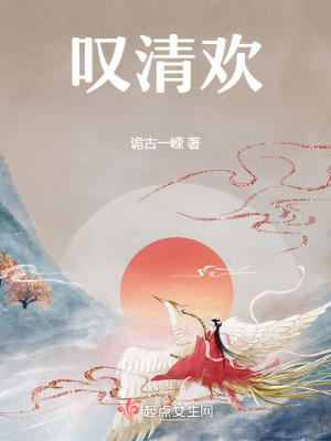 嘆清歡