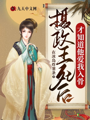 攝政王死后，才知道他愛我入骨