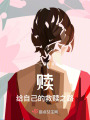 贖：給自己的救贖之路