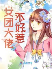女团大佬不好惹免费阅读，女团大佬不好惹孟拂席南城
