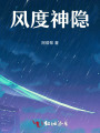 风度神隐
