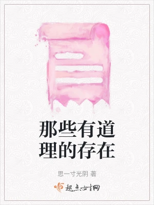 那些有道理的存在