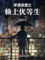 學(xué)渣逆襲之賴上優(yōu)等生