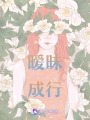 曖昧成行