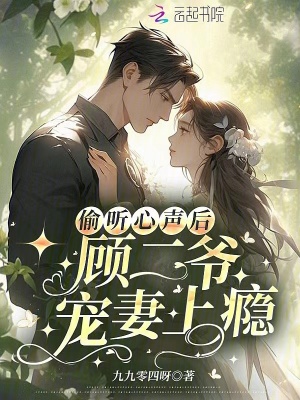 偷聽心聲后，顧二爺寵妻上癮