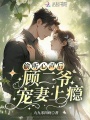 偷聽(tīng)心聲后，顧二爺寵妻上癮