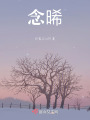 念晞