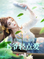 壓寨相公休想逃：王爺輕點愛