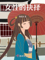 女性的抉擇