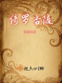 綺羅香隨