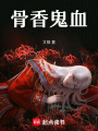 骨香鬼血
