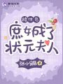 被休后，庶女成了狀元夫人