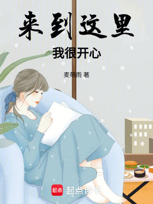 來(lái)到這里我很開(kāi)心