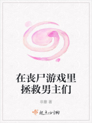 在喪尸游戲里拯救男主們