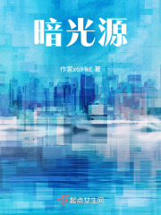暗光源