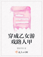 穿成乙女游戲路人甲