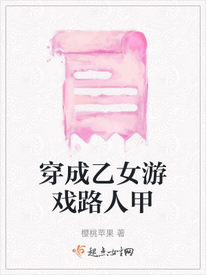 穿成乙女游戲路人甲