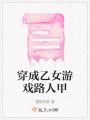穿成乙女游戲路人甲