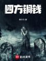 四方銅錢