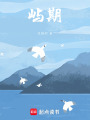 嶼期