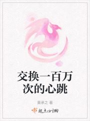 交換一百萬(wàn)次的心跳