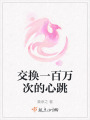 交換一百萬次的心跳