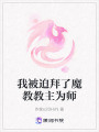 我被迫拜了魔教教主為師