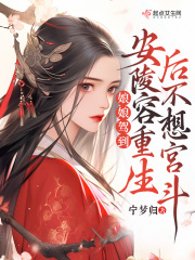 娘娘驾到：安陵容重生后不想宫斗安陵容华妃小说大结局免费试读-经典文学