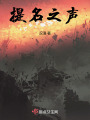 提名之聲