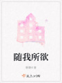 隨我所欲