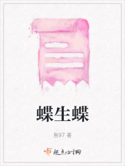 蝶生蝶