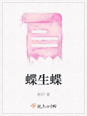 蝶生蝶