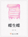 蝶生蝶