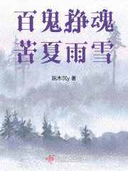 百鬼掙魂，苦夏雨雪