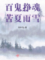 百鬼掙魂，苦夏雨雪